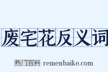 废宅花反义词是什么意思的图片